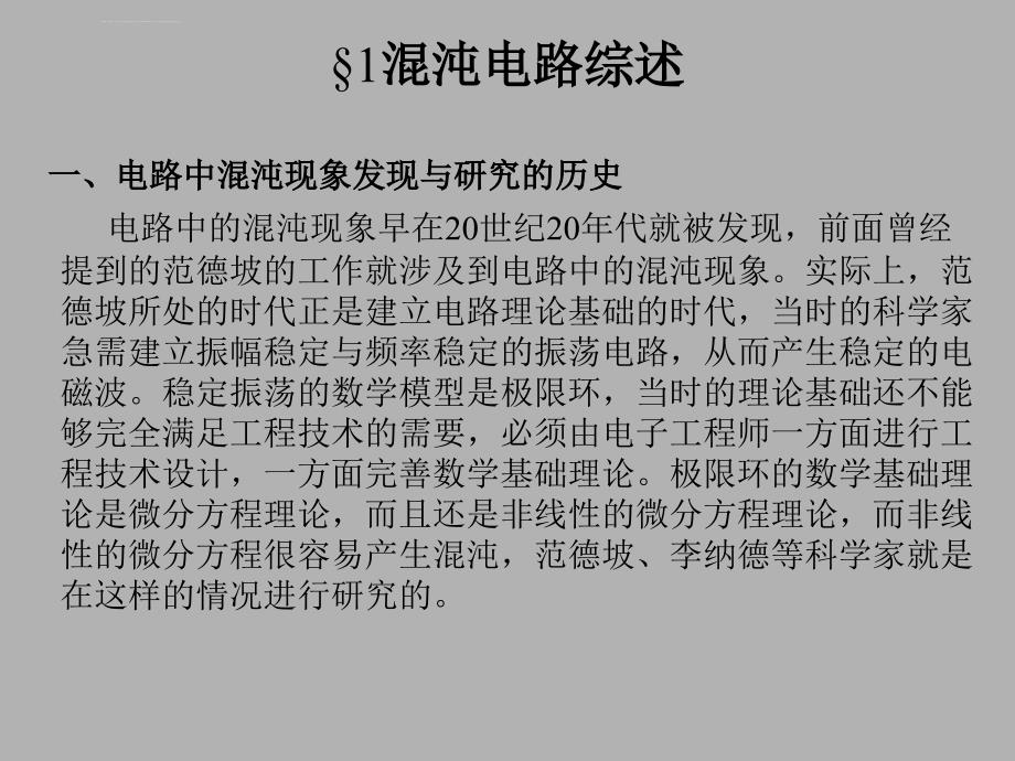 典型混沌电路及其分析ppt课件_第1页