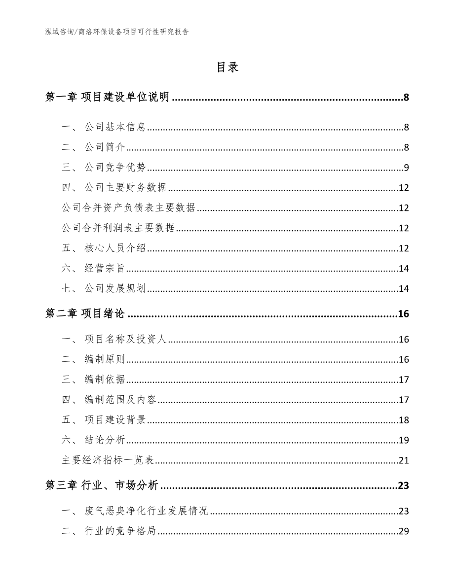 商洛环保设备项目可行性研究报告_第2页