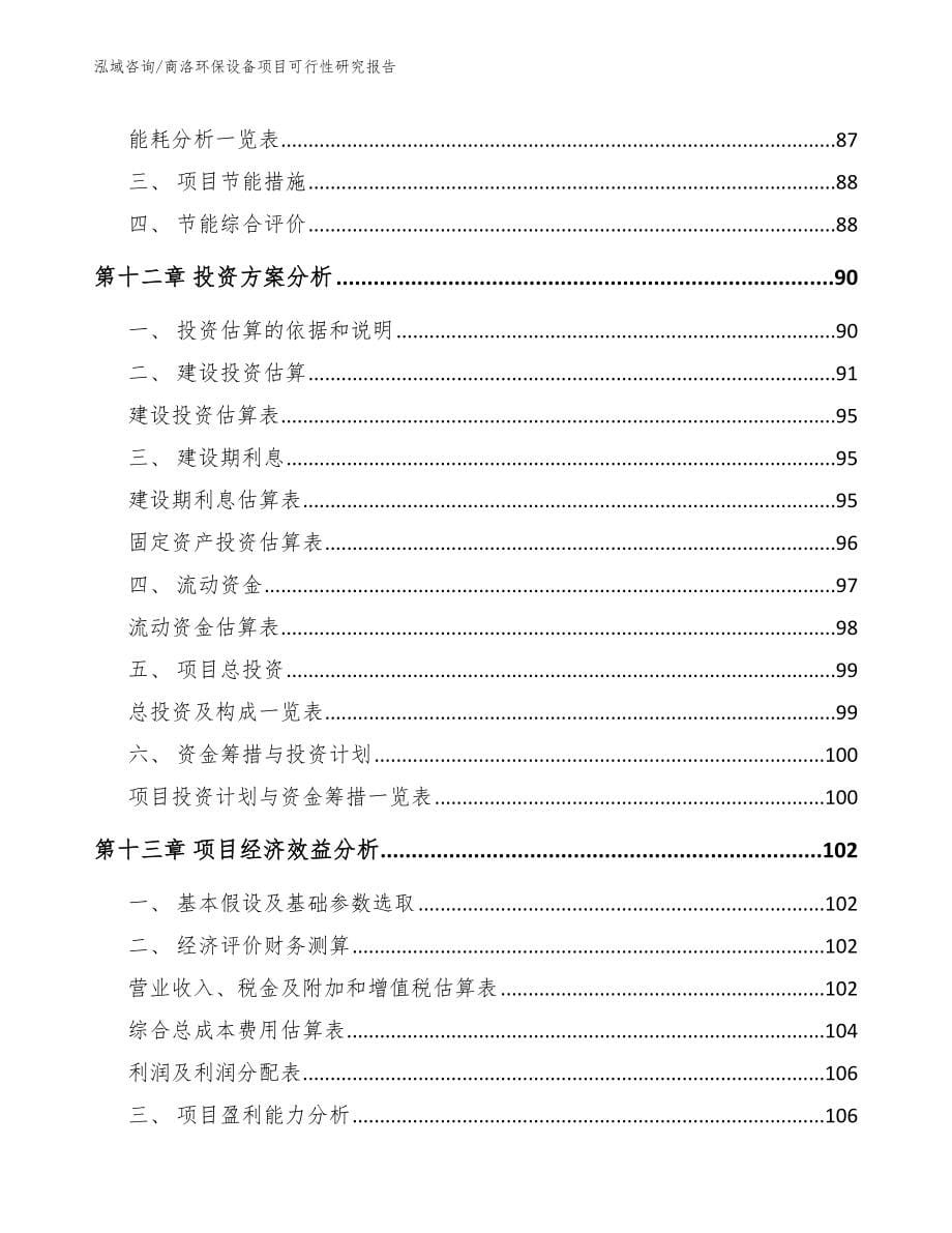 商洛环保设备项目可行性研究报告_第5页