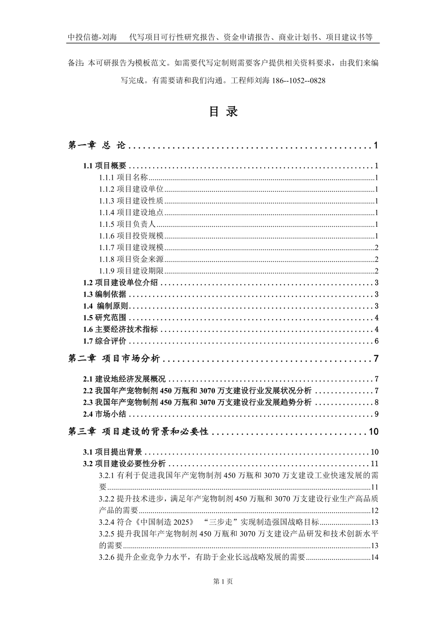 年产宠物制剂450万瓶和3070万支建设项目资金申请报告写作模板定制_第2页