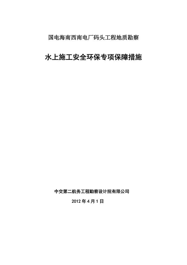 安全及防污措施计划书