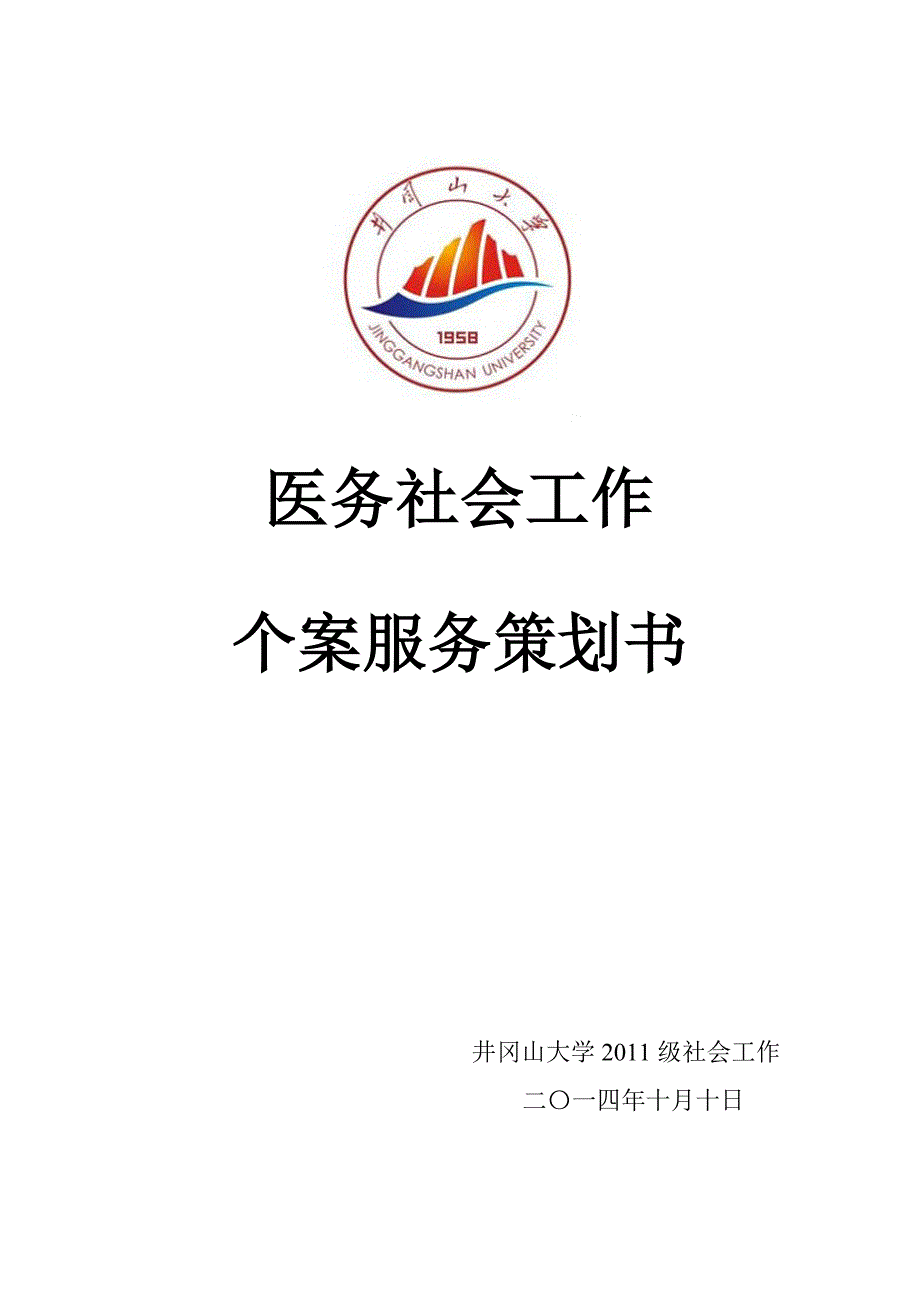 医务社会工作活动策划书_第1页