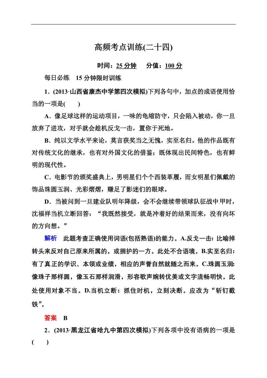 2018高考语文(全国通用)二轮复习钻石卷高频考点训练24.doc_第1页