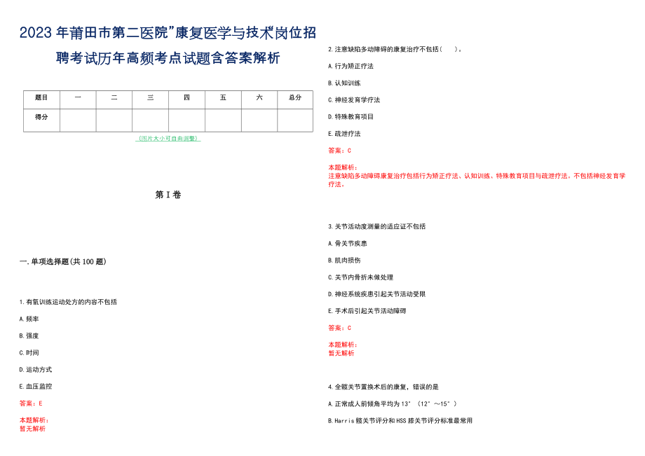 2023年莆田市第二医院”康复医学与技术“岗位招聘考试历年高频考点试题含答案解析_第1页