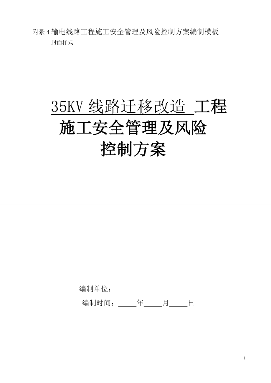 35KV输电线路工程施工安全管理及风险控制方案_第1页