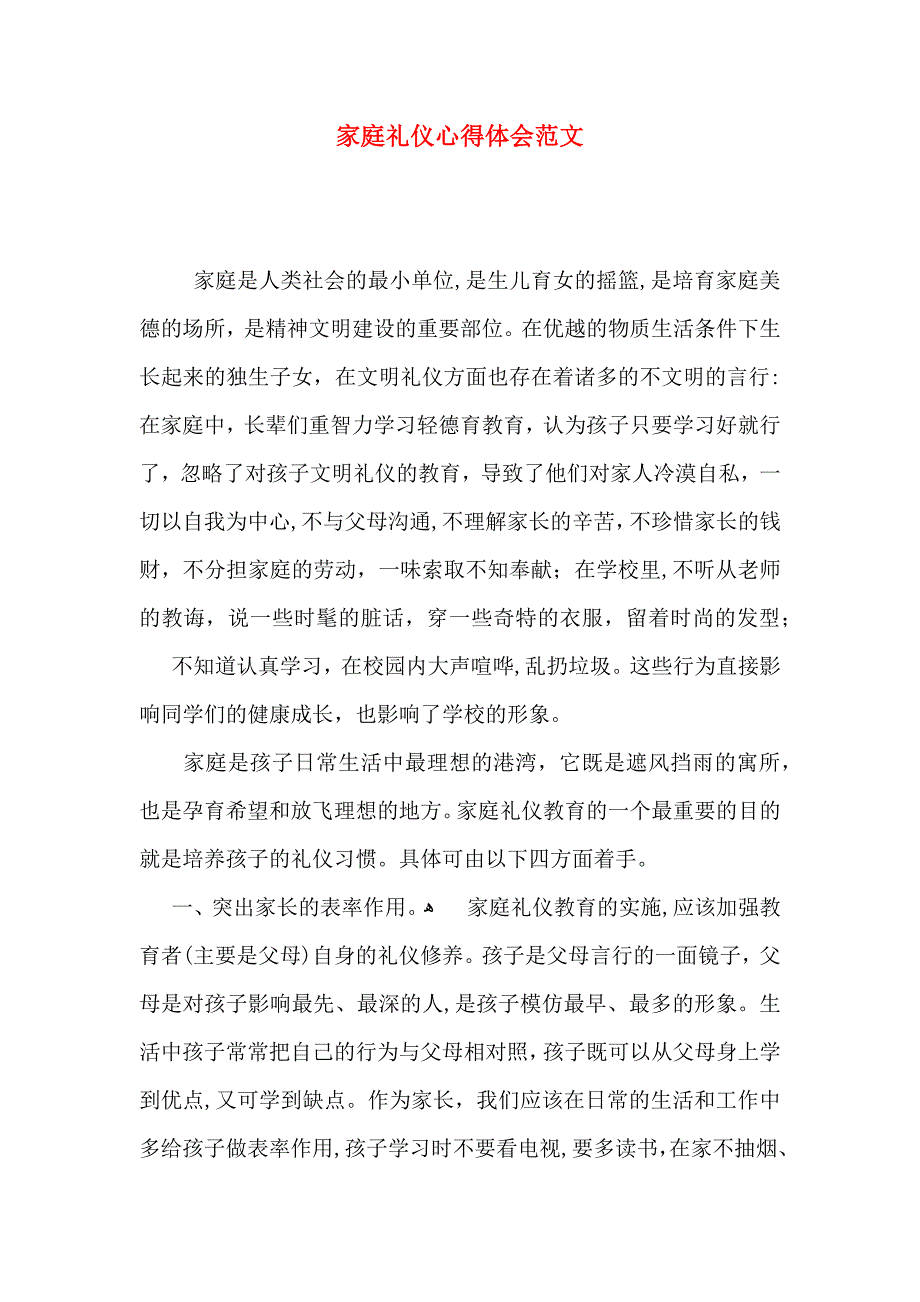 家庭礼仪心得体会范文_第1页