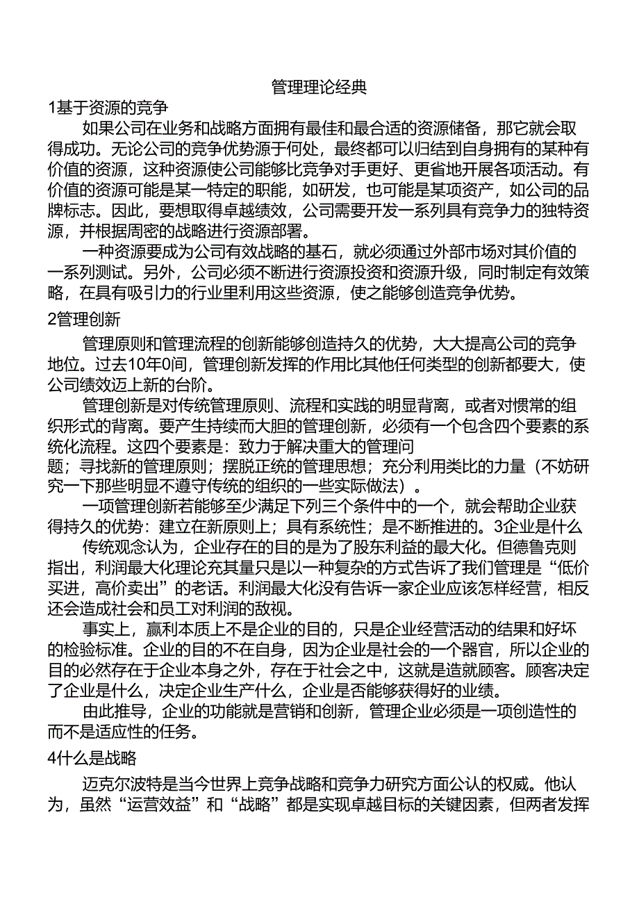 管理经典理论总结_第1页