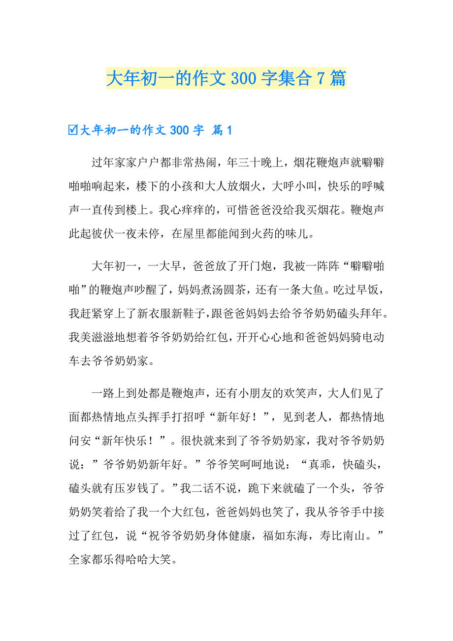 大年初一的作文300字集合7篇_第1页