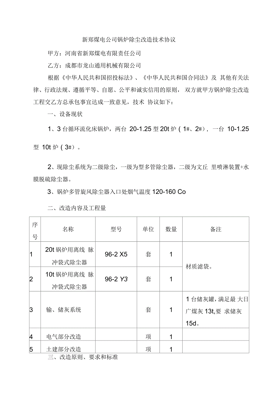 布袋除尘器技术协议_第1页