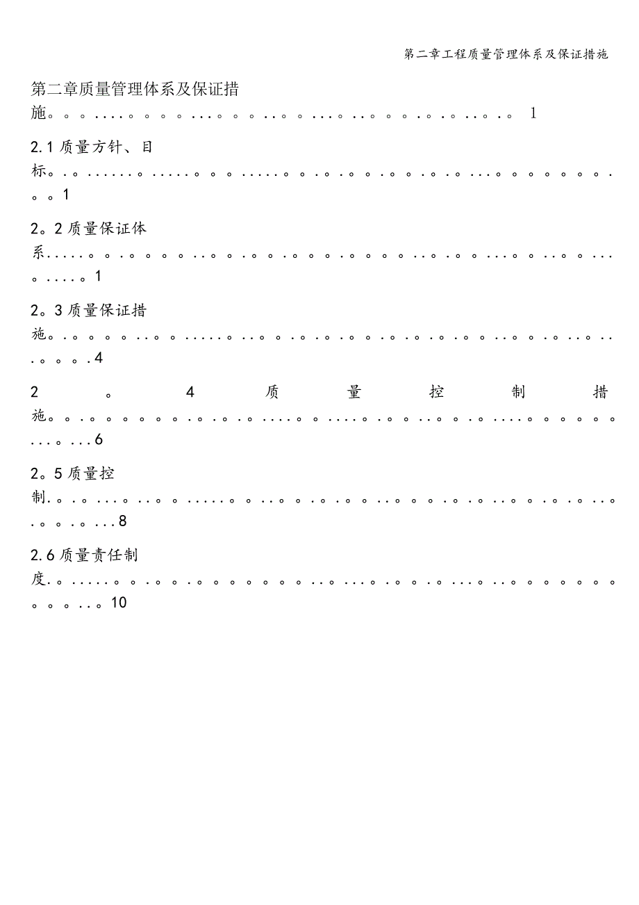 第二章工程质量管理体系及保证措施.doc_第1页