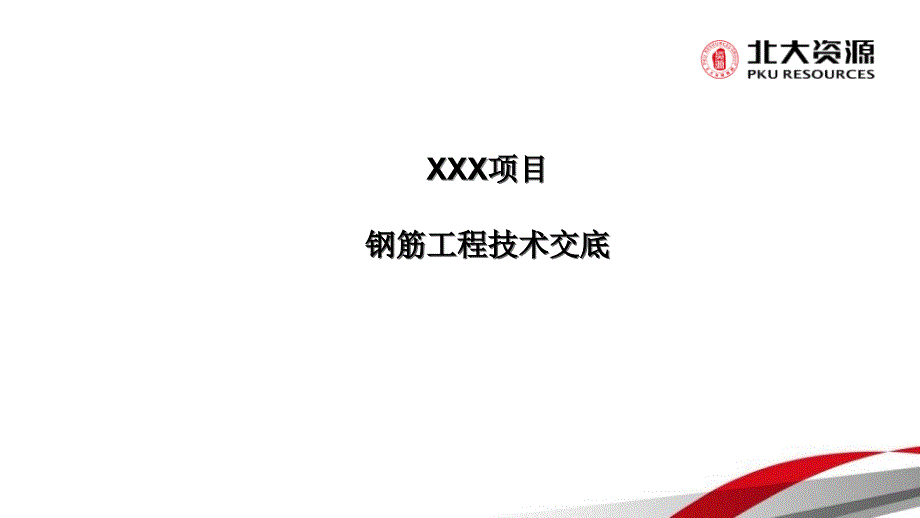 钢筋工程技术交底课件_第1页