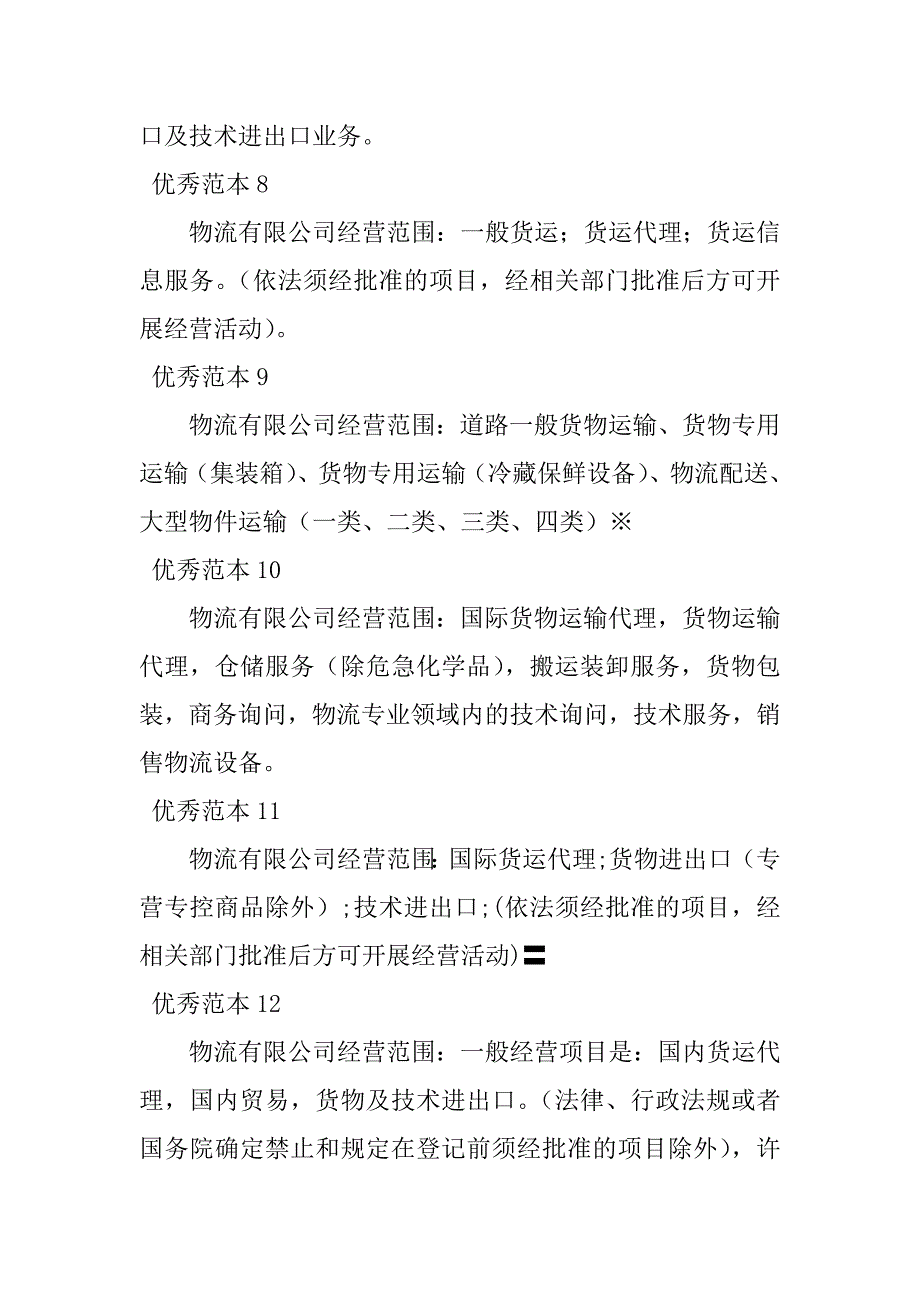 2023年物流有限公司经营范围(50个范本)_第3页