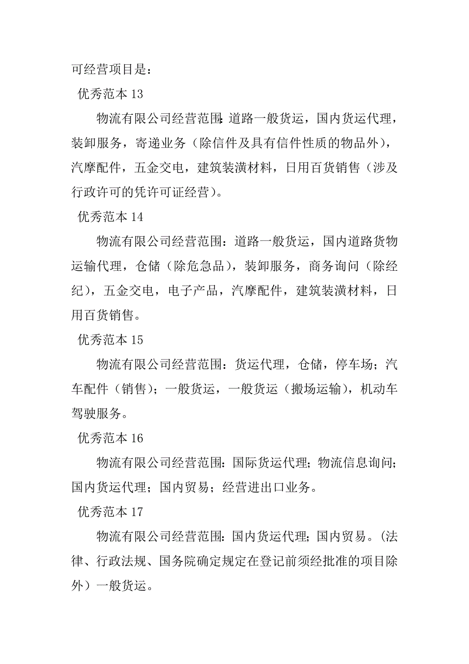 2023年物流有限公司经营范围(50个范本)_第4页