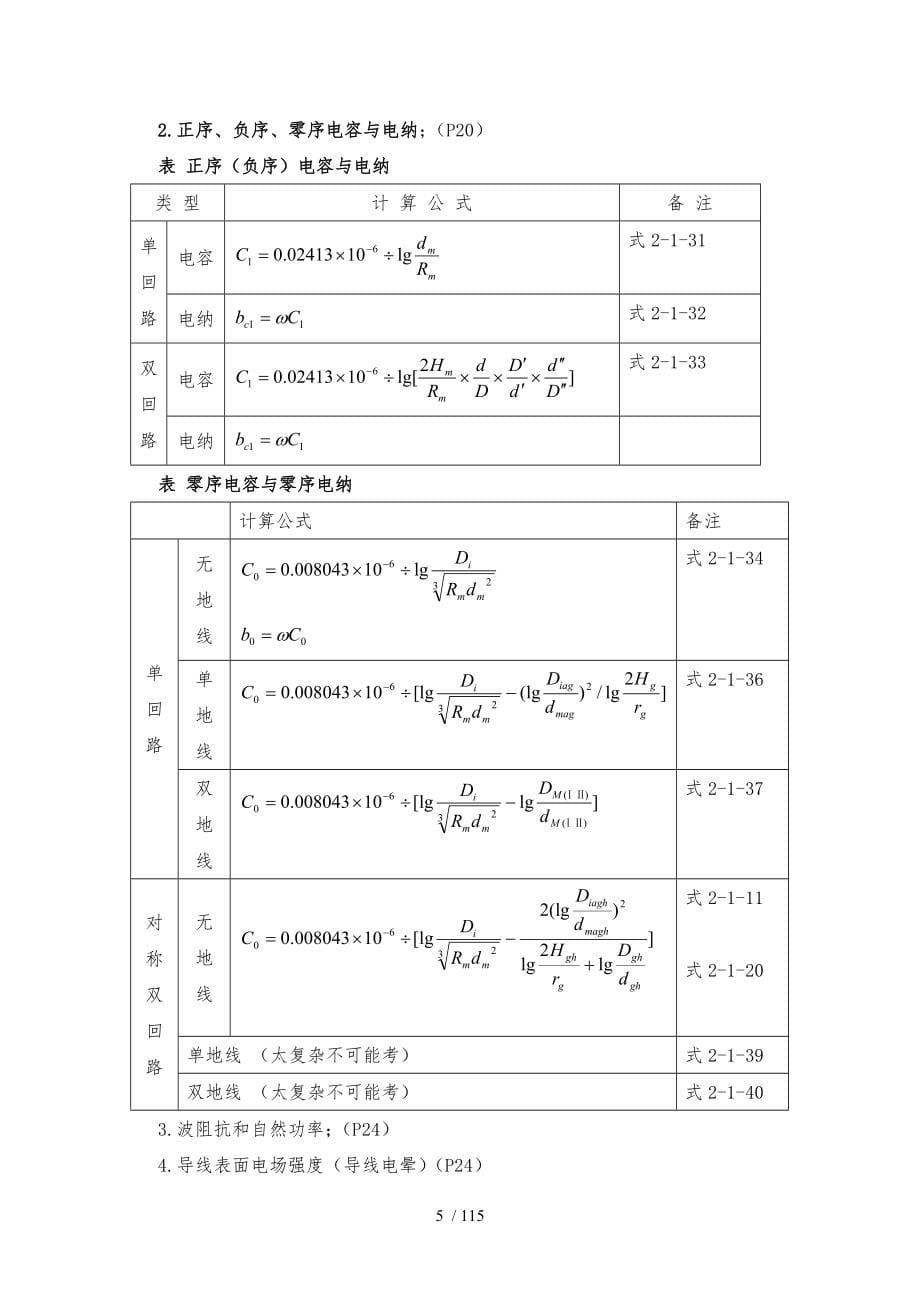 注册发输变电电气工程师考试知识点总结十二章[全]_第5页