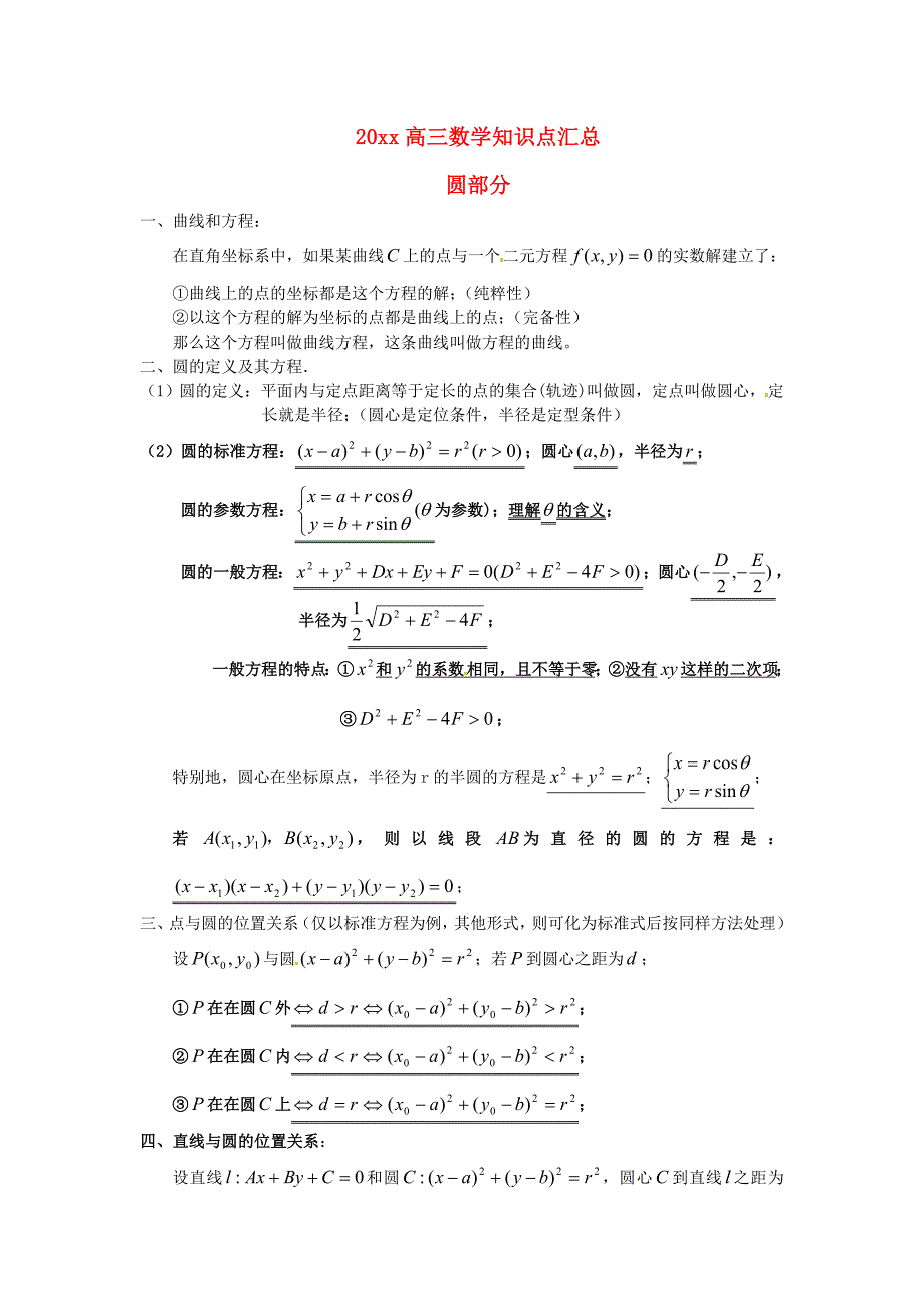 新编高考数学知识点专题精讲与知识点突破：圆部分含答案解析_第1页