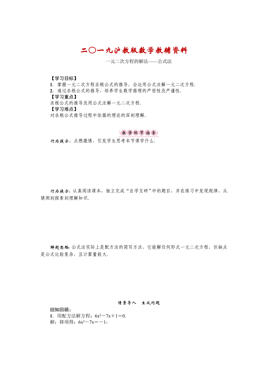 沪科版八年级数学下册名师导学案：一元二次方程的解法——公式法_第1页