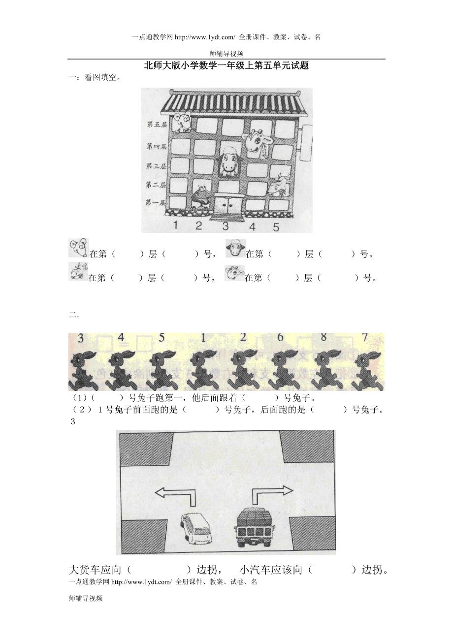 新北师大版小学数学一年级上册第5单元【位置与顺序】试卷_第1页