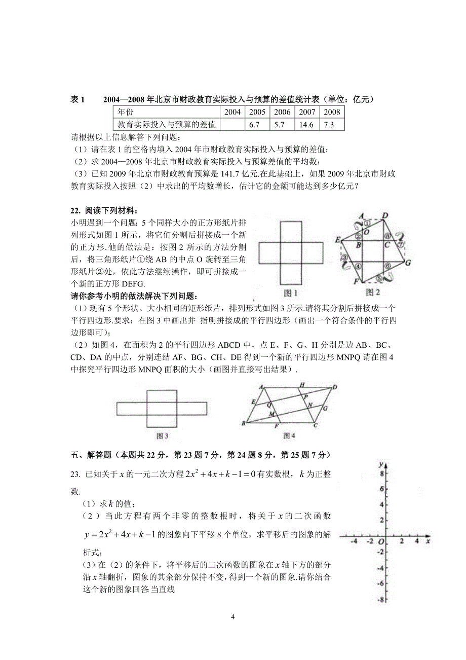 2009年北京中考数学试卷WORD版含答案_第4页