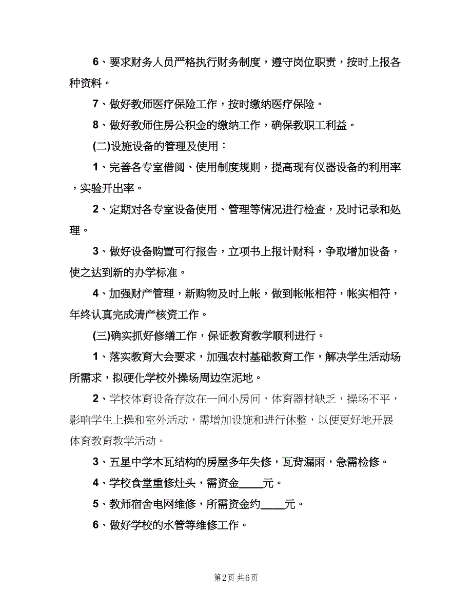 2023年小学财务工作计划范文（二篇）.doc_第2页