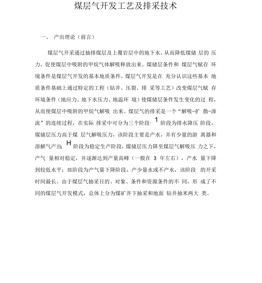 煤层气开发技术及产出规律特征_第1页