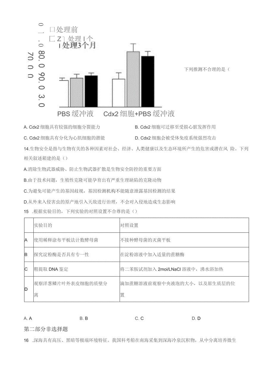 2022届北京市东城区高三二模生物试题（含解析）_第5页