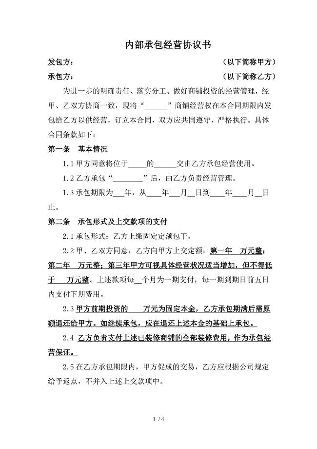 （合同范本）公司内部承包经营协议书