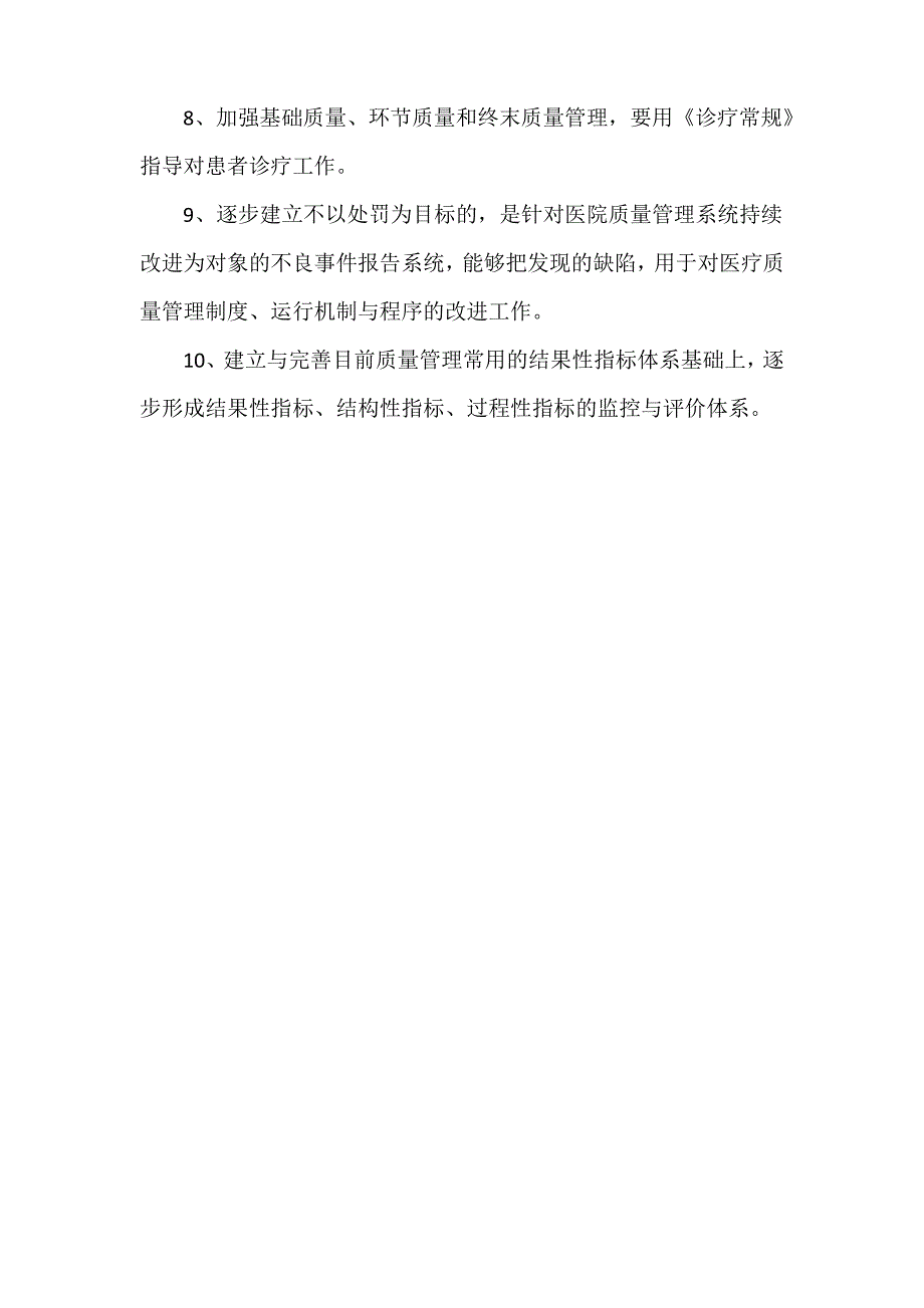 城南镇卫生院医疗质量管理制度_第3页