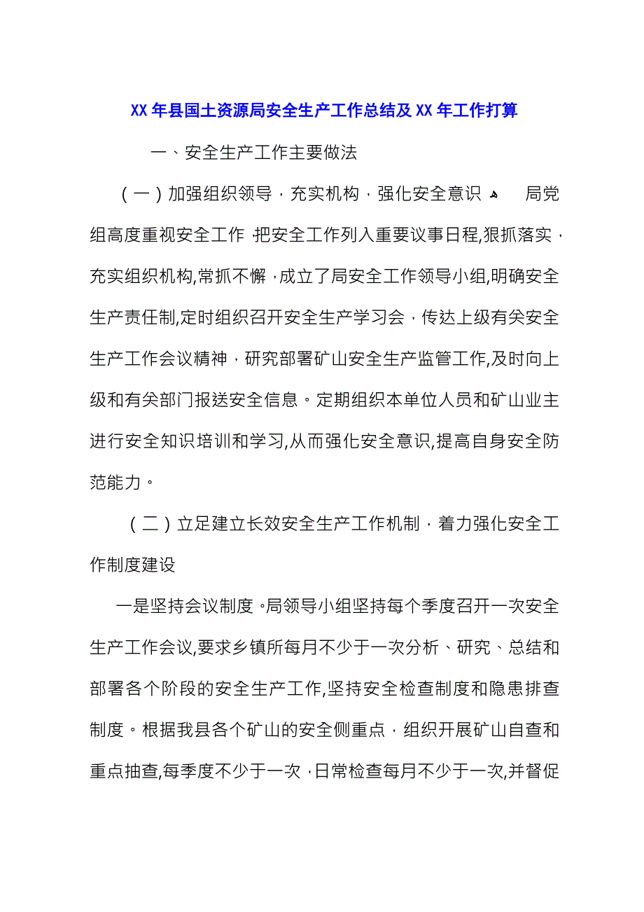 XX年县国土资源局安全生产工作总结及XX年工作打算_1.docx_第1页