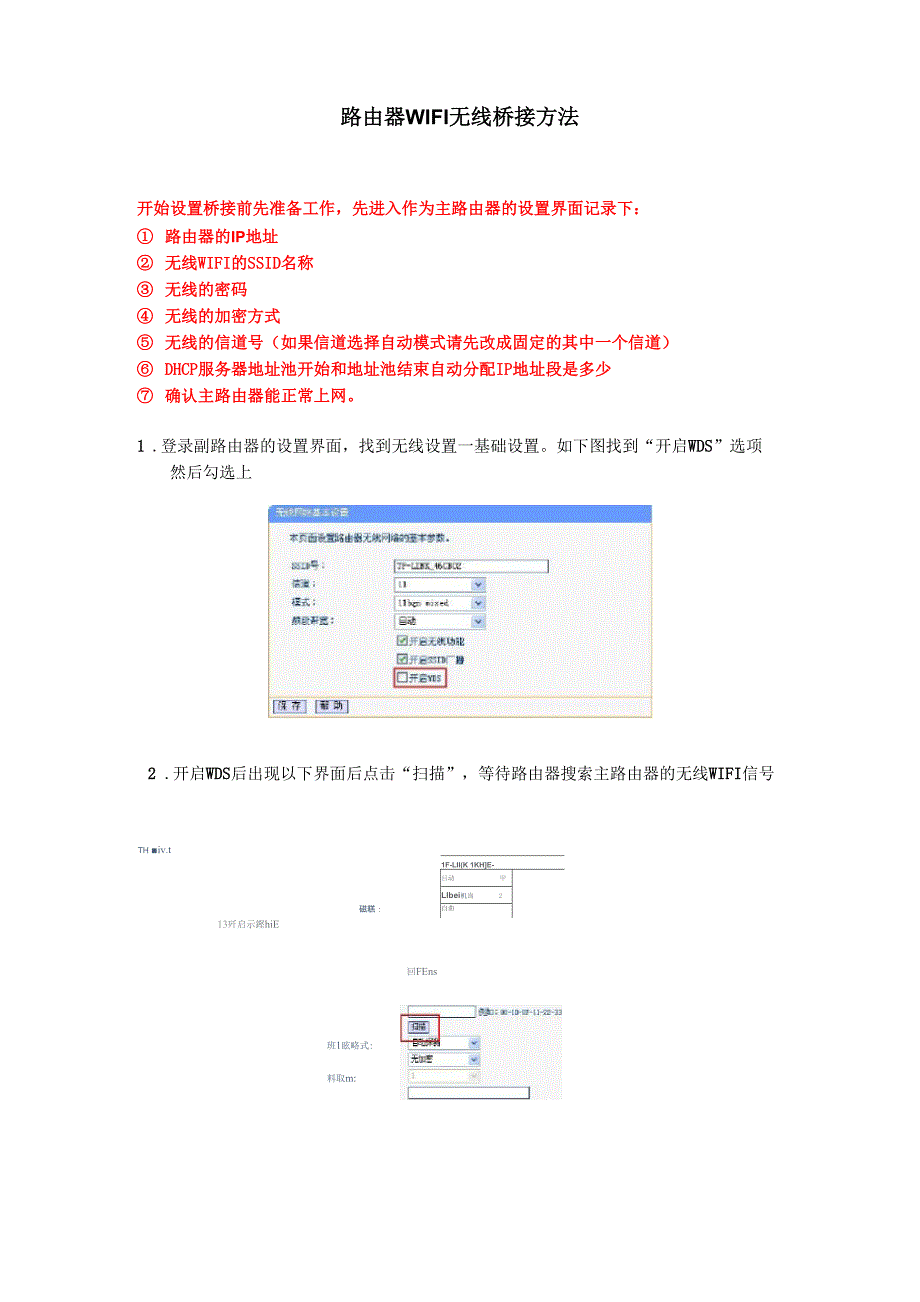 路由器WIFI无线桥接方法_第1页