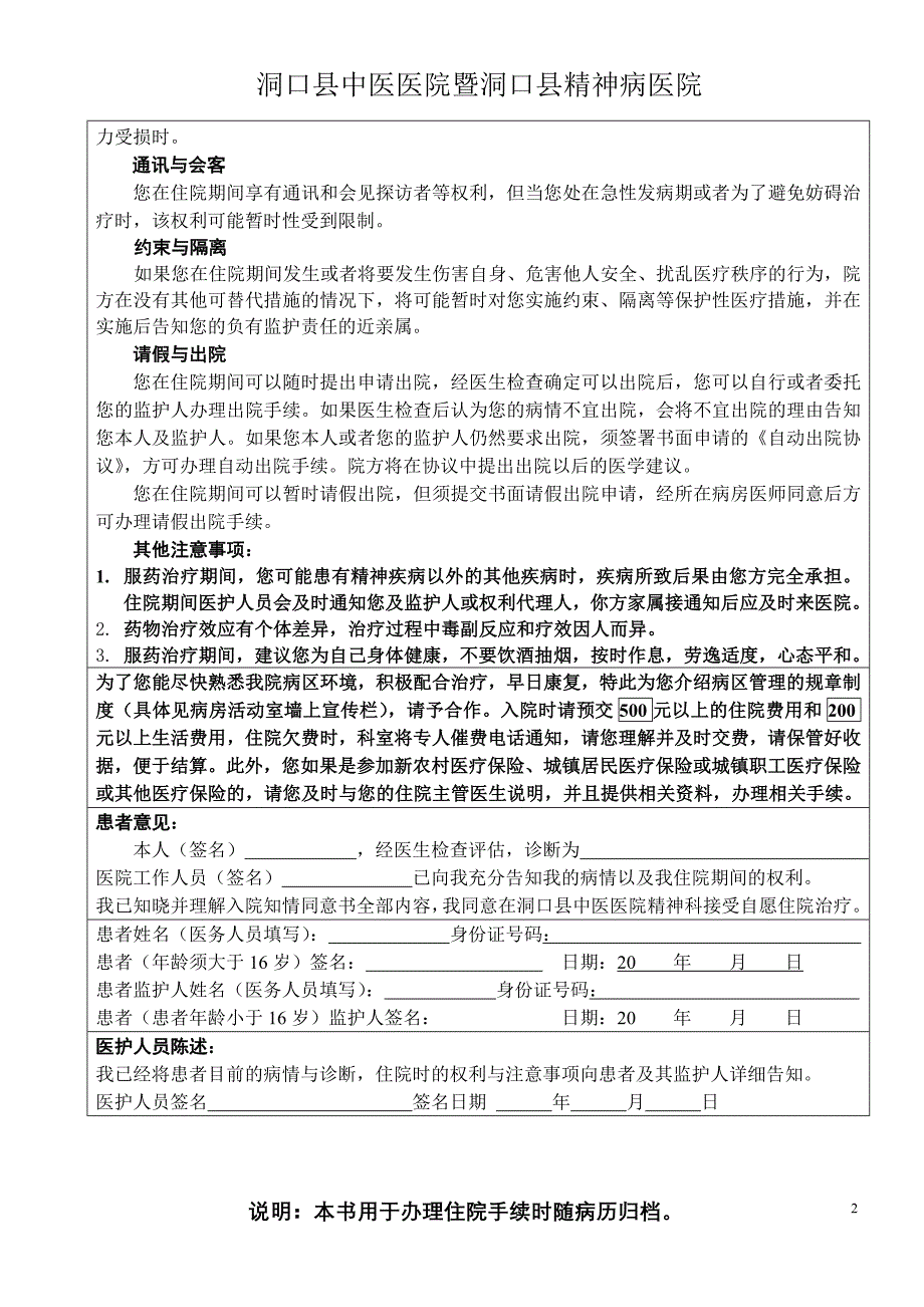 精神科自愿住院相关告知书 Microsoft Word 文档.doc_第2页