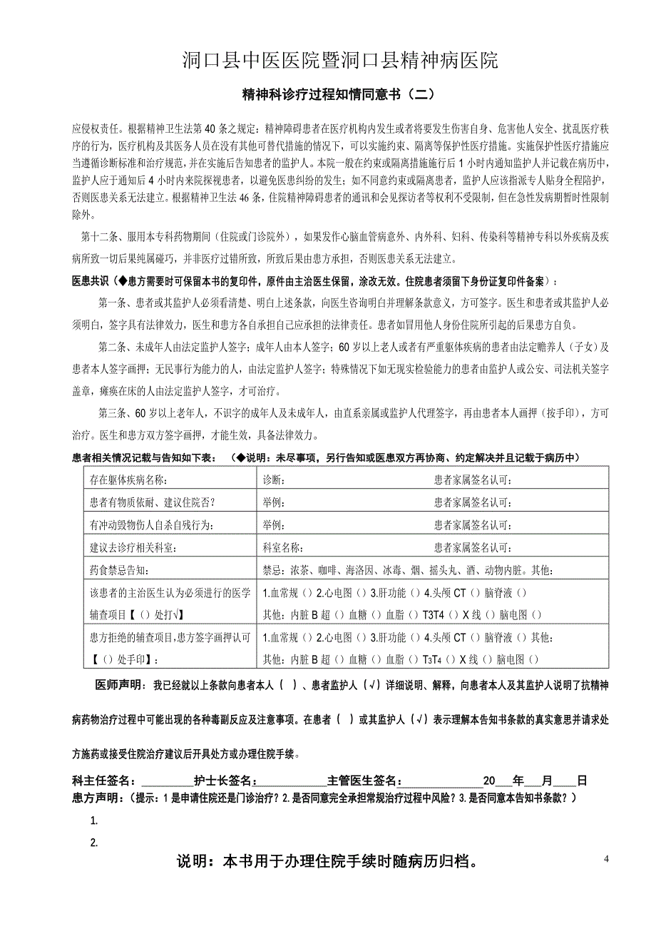 精神科自愿住院相关告知书 Microsoft Word 文档.doc_第4页