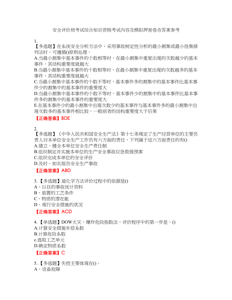 安全评价师考试综合知识资格考试内容及模拟押密卷含答案参考8_第1页