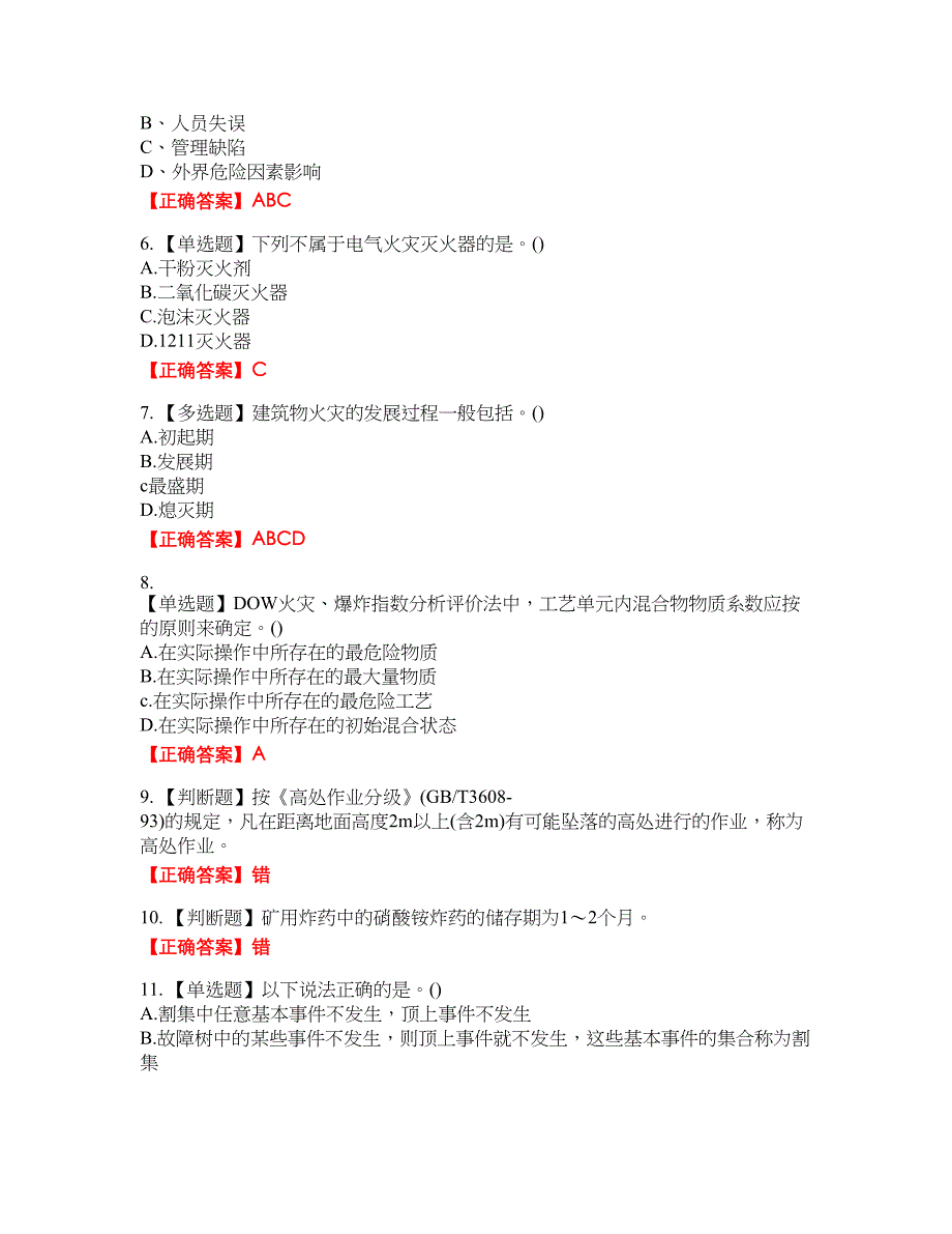 安全评价师考试综合知识资格考试内容及模拟押密卷含答案参考8_第2页