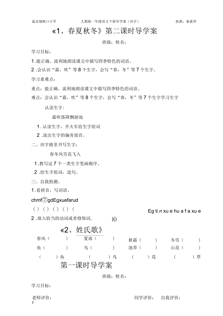 第1单元识字(春夏秋冬,姓氏歌,小青蛙,猜字谜)导学案_第2页