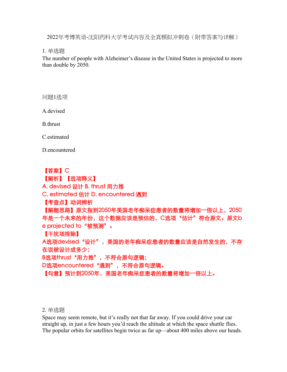 2022年考博英语-沈阳药科大学考试内容及全真模拟冲刺卷（附带答案与详解）第76期_第1页