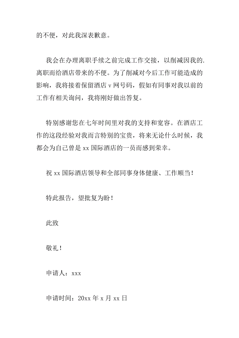 2023年最新关于酒店前台辞职报告3篇_第2页