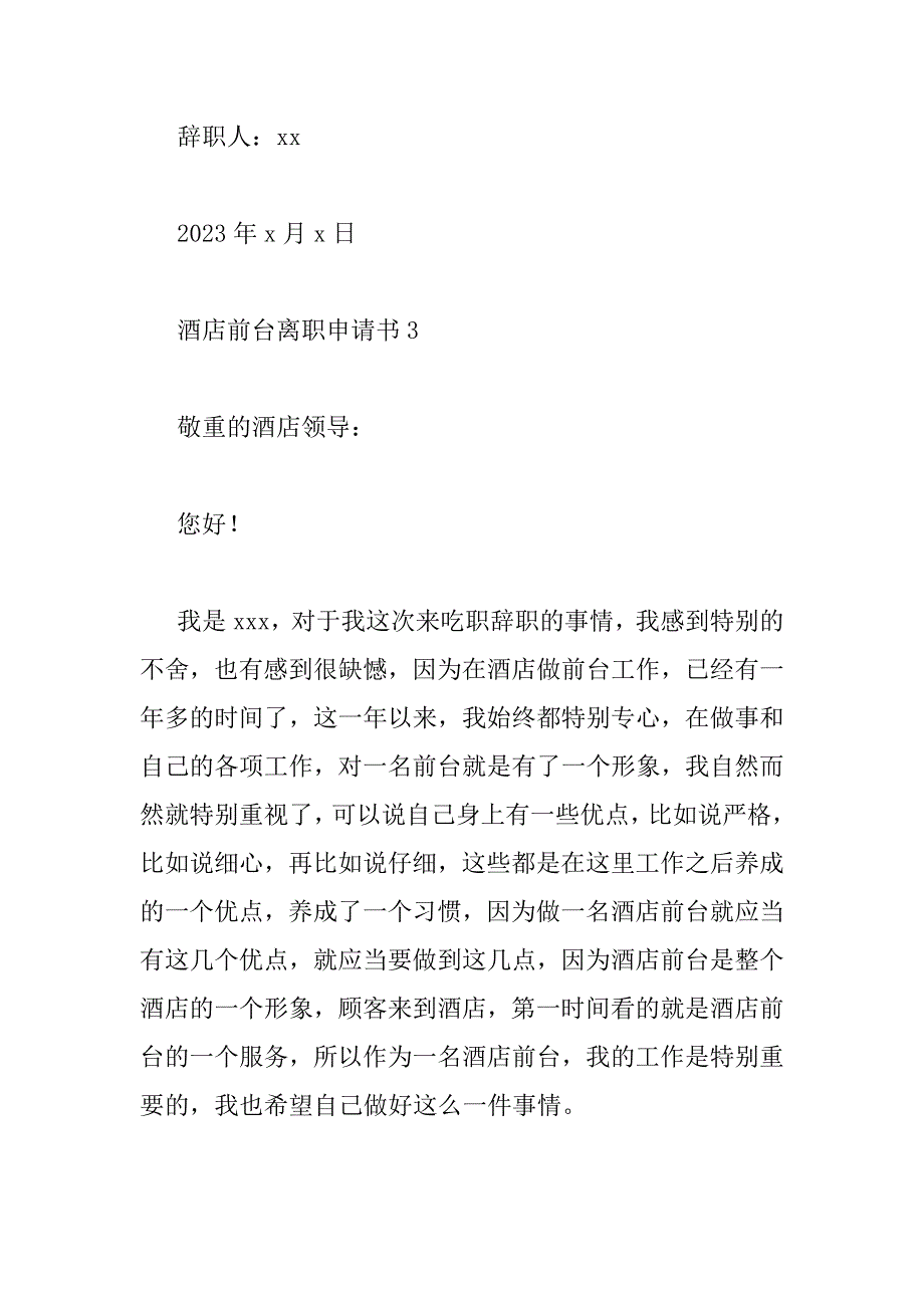 2023年最新关于酒店前台辞职报告3篇_第4页