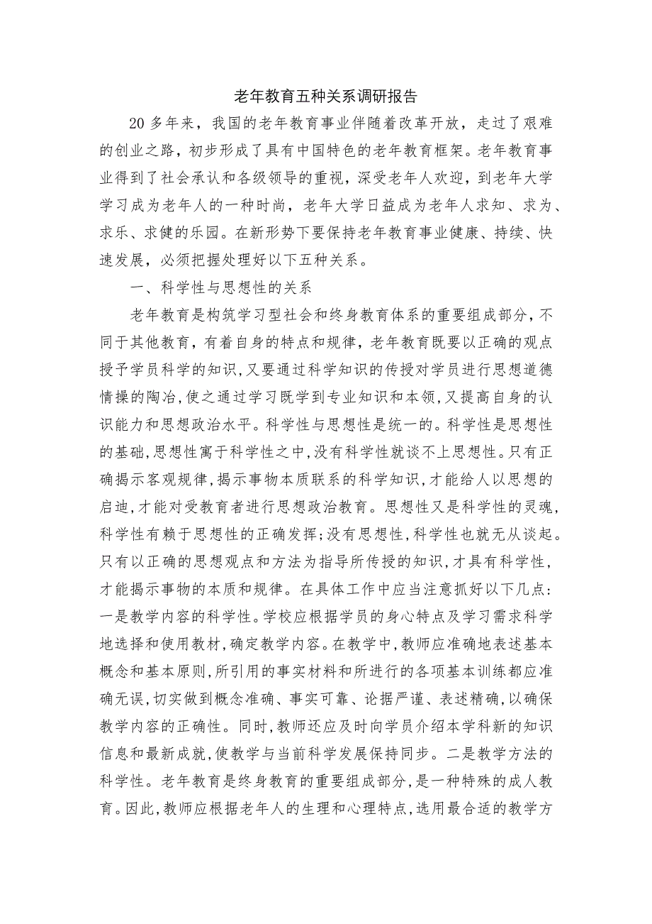 老年教育五种关系调研报告.docx_第1页