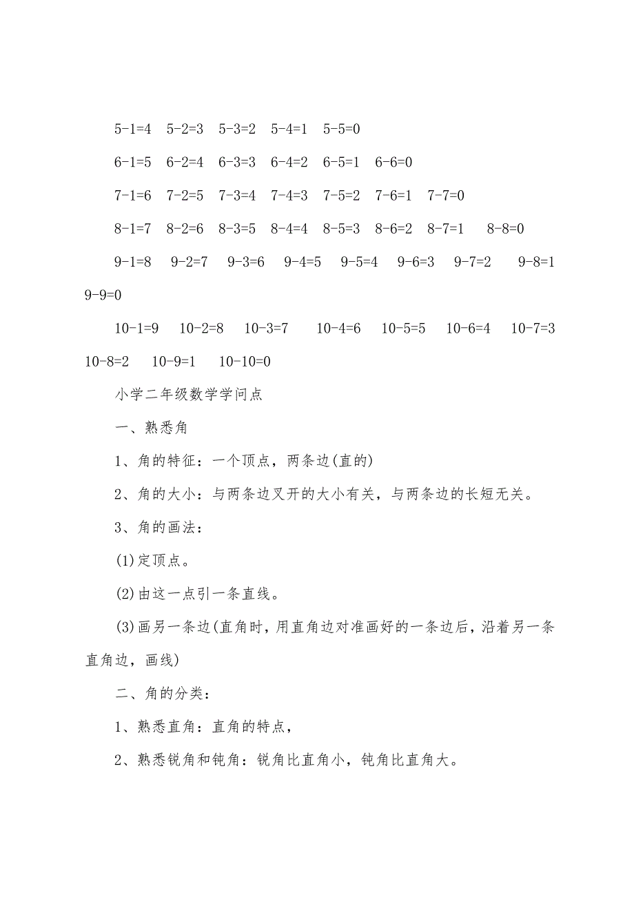 二年级数学考试知识点归纳.docx_第2页