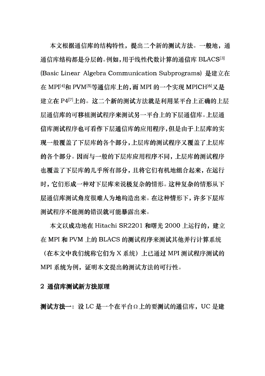 并行计算通信库测试方法研究及实践bgoi_第4页