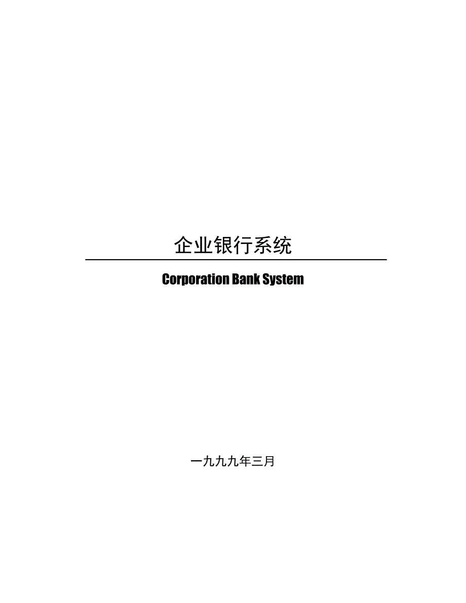 企业银行系统解决方案5066900913_第1页