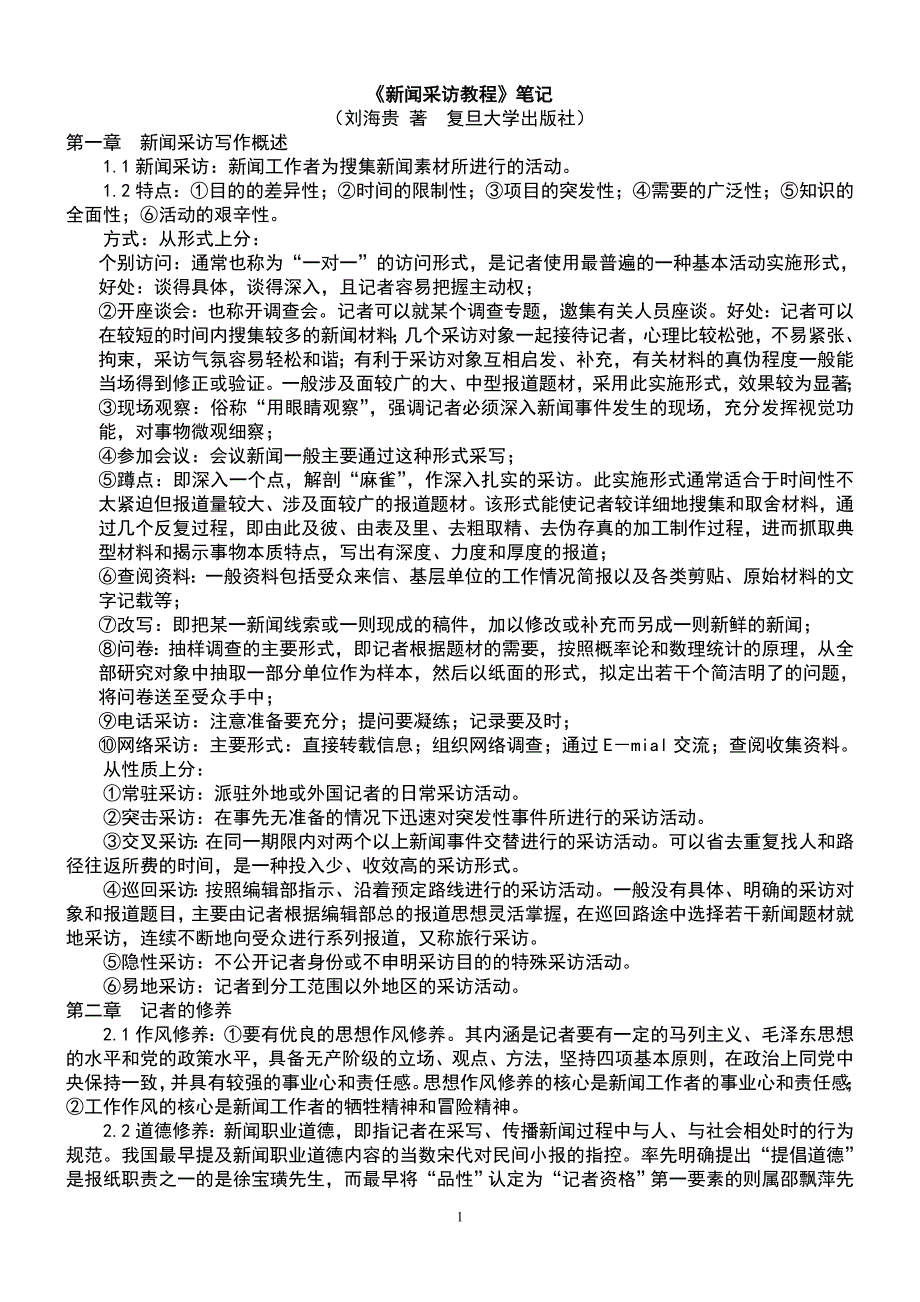复旦大学 刘海贵《新闻采访教程》 笔记_第1页