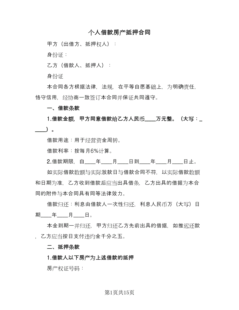 个人借款房产抵押合同（七篇）_第1页