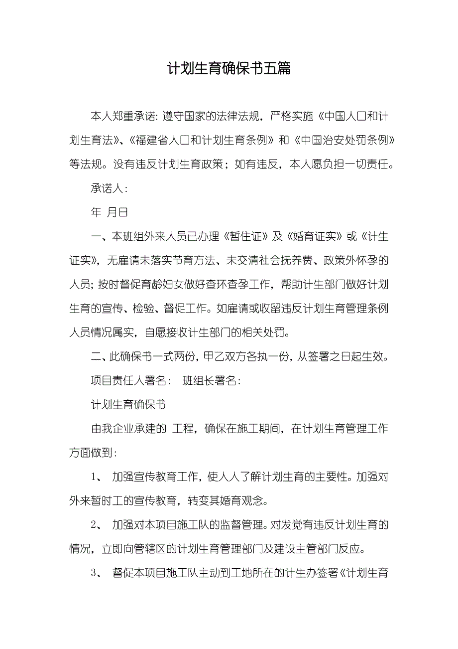 计划生育确保书五篇_第1页