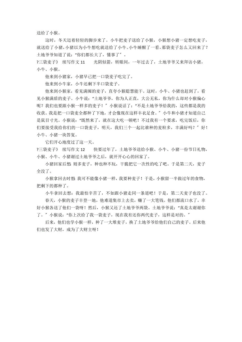 《三袋麦子》 续写作文12篇 三袋麦子续写作文_第4页