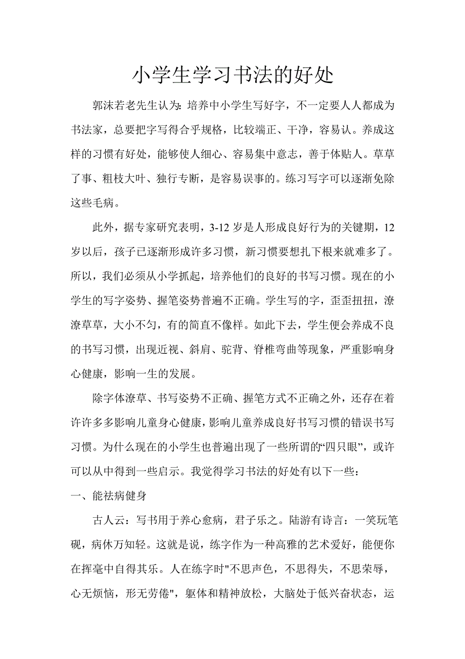 小学生学习书法的好处_第1页