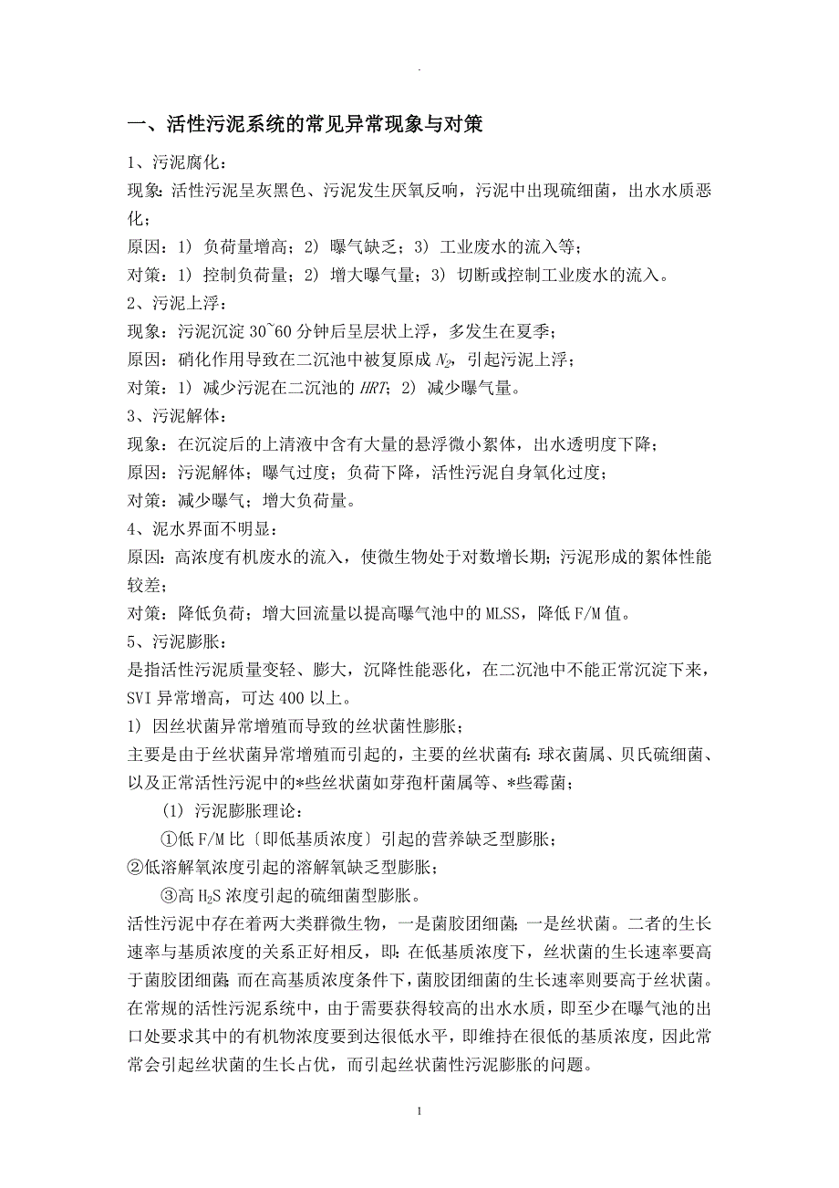 活性污泥系统的常见异常现象及对策_第1页