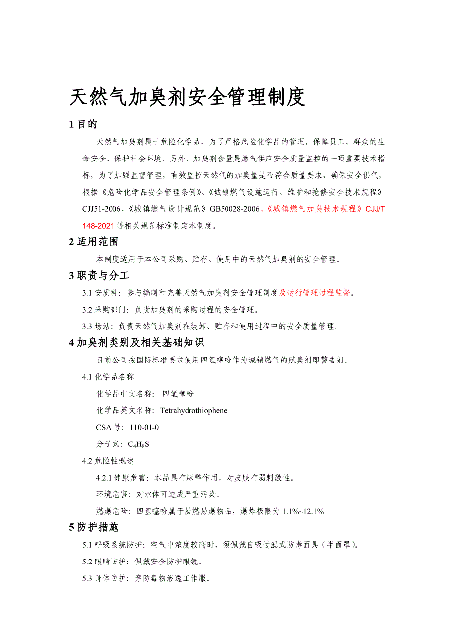 门站加臭剂安全管理制度完整_第2页