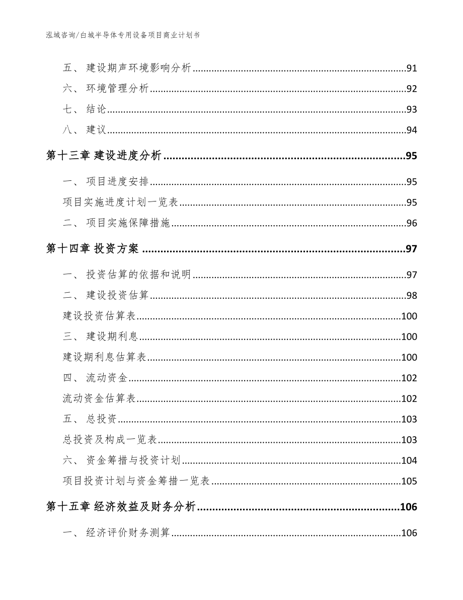 白城半导体专用设备项目商业计划书_模板范本_第4页