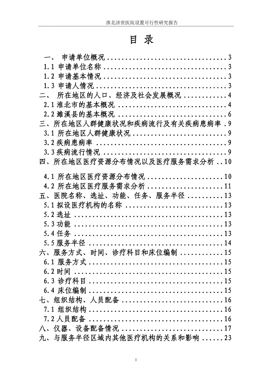 淮北济世医院设置可行性研究报告书_第2页